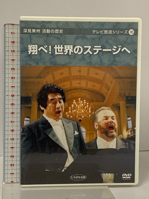 翔べ 世界のステージへ 深見東州 活動の歴史 テレビ放送シリーズ 16 たちばな出版 DVD ワールドメイト - メルカリ