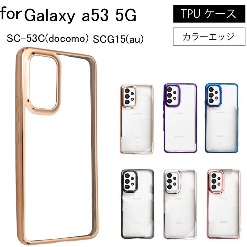 Galaxy A53 5G SCG15(au) SC-53C(docomo) シンプル サイドメッキ加工