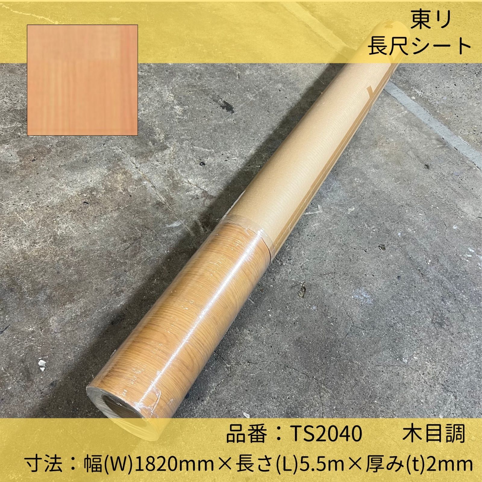 床材／長尺シート／東リ／ホスピリュームNW／木目調／TS2040／182cm×5.5m