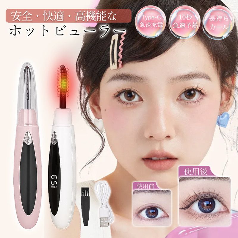 ホットビューラー 10秒急速予熱 アイプチ ビューラー まつ毛
