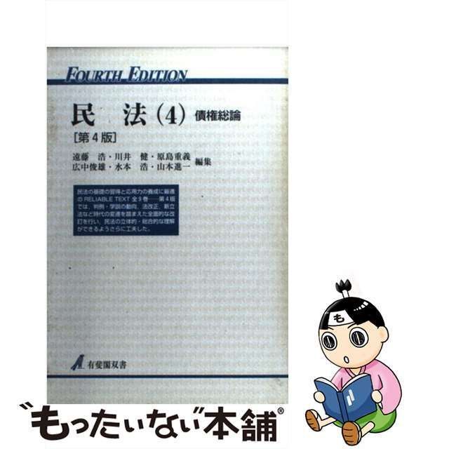 民法 4 債権総論第4版 - 人文