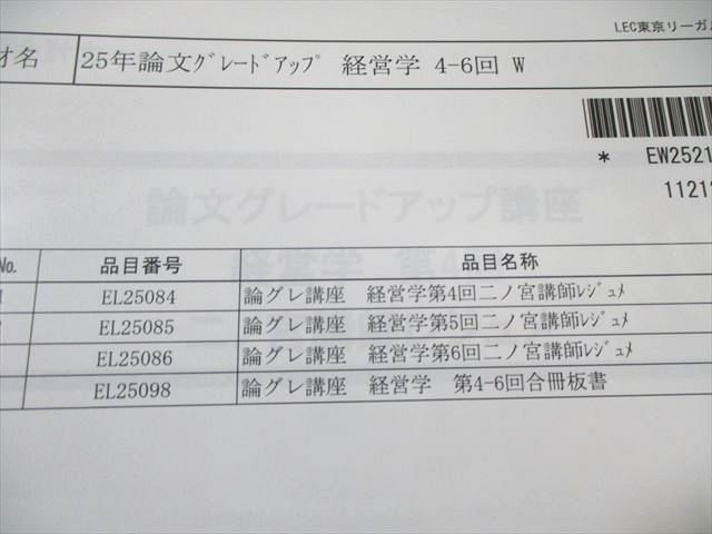 LEC東京リーガルマインド 公認会計士 論文グレードアップ講座 経営学 二ノ宮講師レジュメ/板書等 状態良 2024 033S4D LEC東京リーガルマインド 公認会計士 論文グレードアップ講座