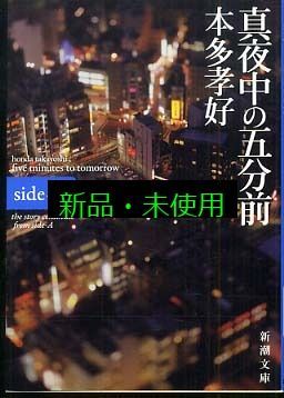 真夜中の五分前—five minutes to tomorrow〈side‐B〉 (新潮文庫