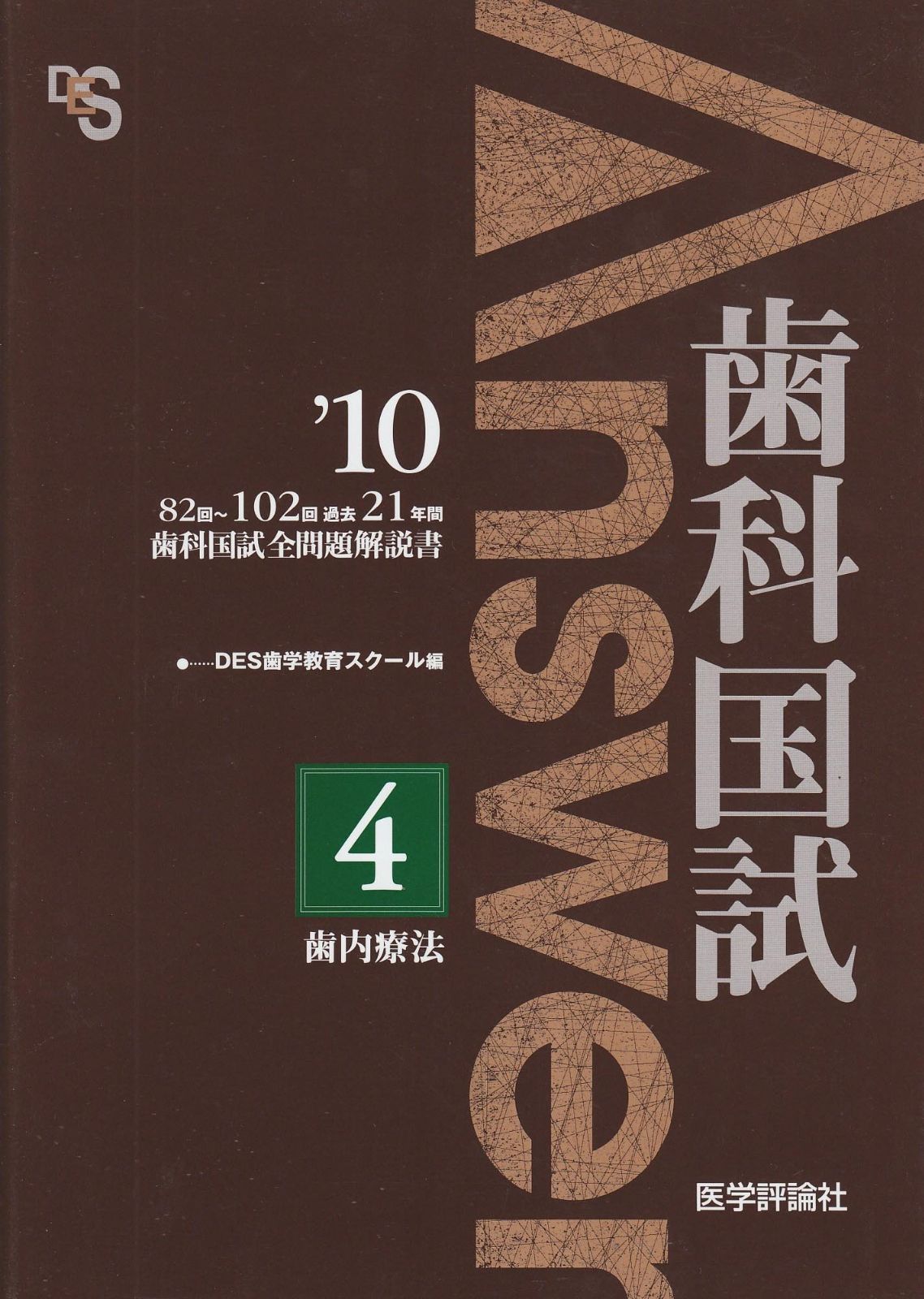 歯科国試Answer '10 4 - メルカリ