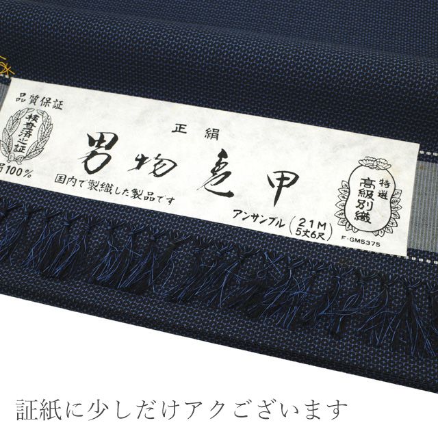 未仕立て 新古品
