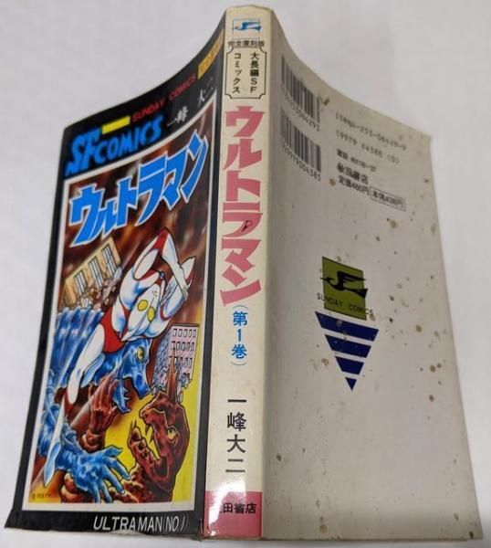 ウルトラマン 全巻2冊セット揃い 一峰大二 1968 サンデー