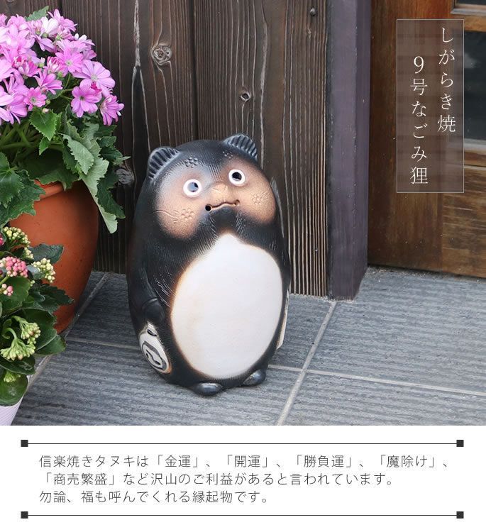 信楽焼 狸 信楽焼たぬき 縁起物タヌキ 陶器タヌキ たぬき置物 や
