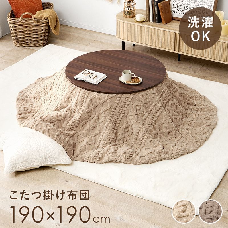 190×190cm 薄掛けコタツ布団 モクモク 円形こたつ掛け布団 ニット柄 8601