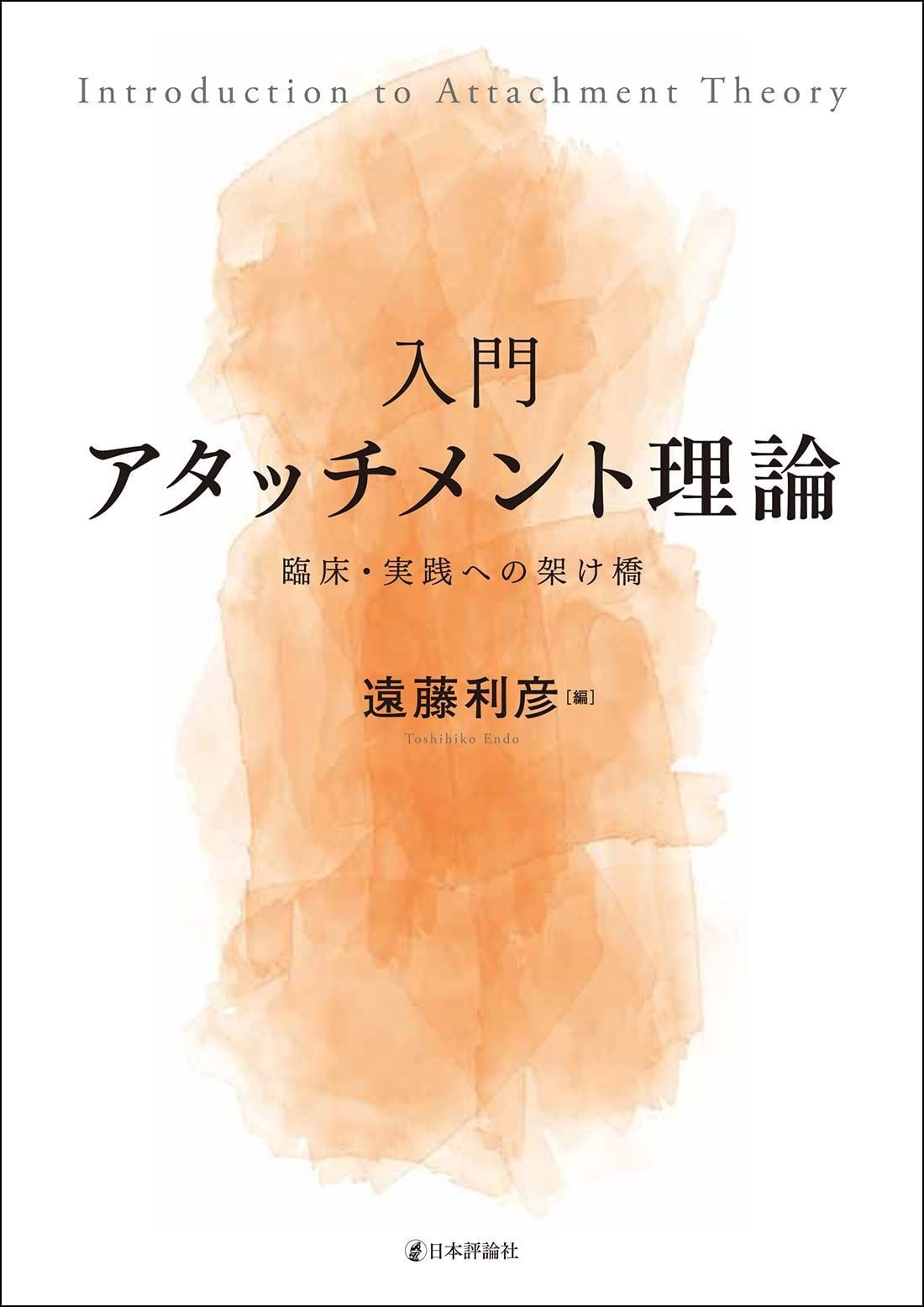 入門 アタッチメント理論---臨床 実践への架け橋