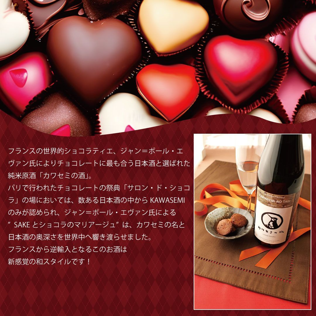 超甘口 チョコレート合う日本酒 純米原酒 【カワセミの旅】 新潟地酒 720ml