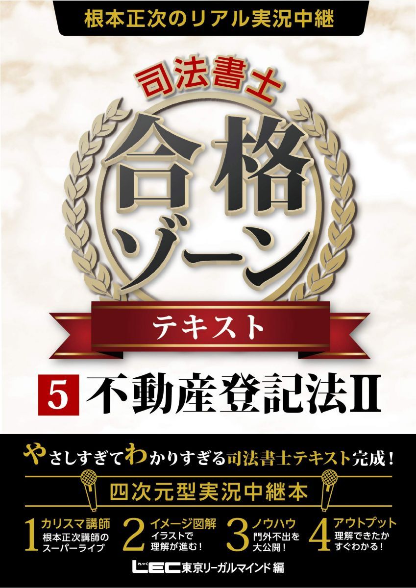 根本正次のリアル実況中継司法書士合格ゾーンテキスト まとめ売り5冊 根本正次のリアル実況中継 司法書士 合格ゾーン テキスト 5 不動産登記