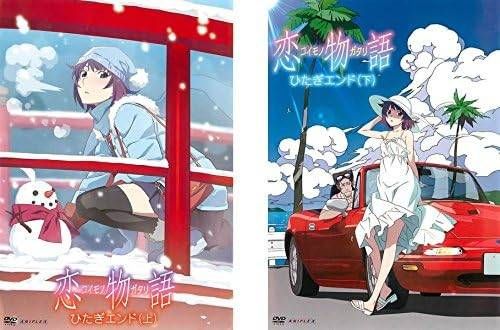 未開封！恋物語 第一巻 ひたぎエンド上下完全生産限定版 Amazon.co.jp: 恋物語 第一巻/ひたぎエンド(上)(完全生産限定版
