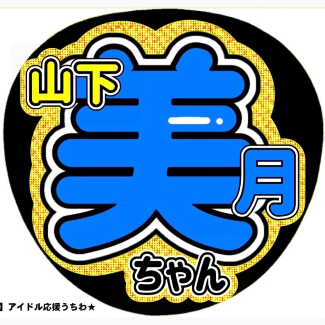 山下美月 / 乃木坂46 応援うちわ ☆2点以上まとめてご購入で生写真