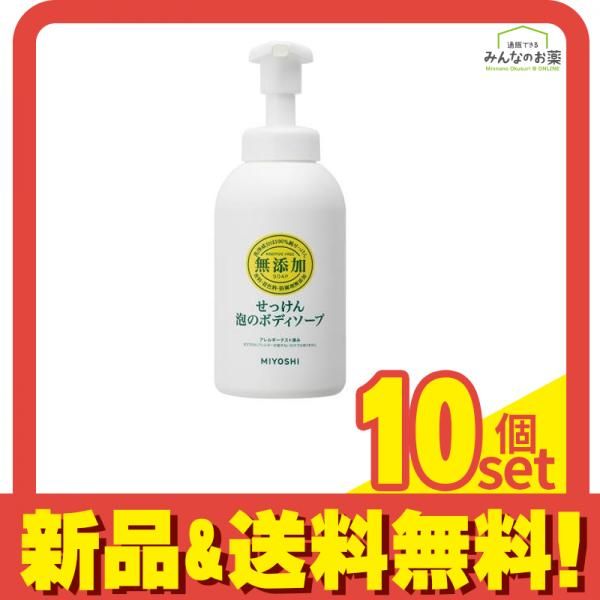 ミヨシ石鹸 無添加せっけん 泡のボディソープ 本体ポンプ 500mL 10個セット まとめ売り