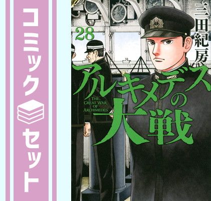 アルキメデスの大戦 全巻 三田紀房 セット】アルキメデスの大戦 コミック 1-28巻セット [Comic