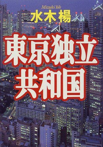 東京独立共和国／水木 楊 【公式通販】