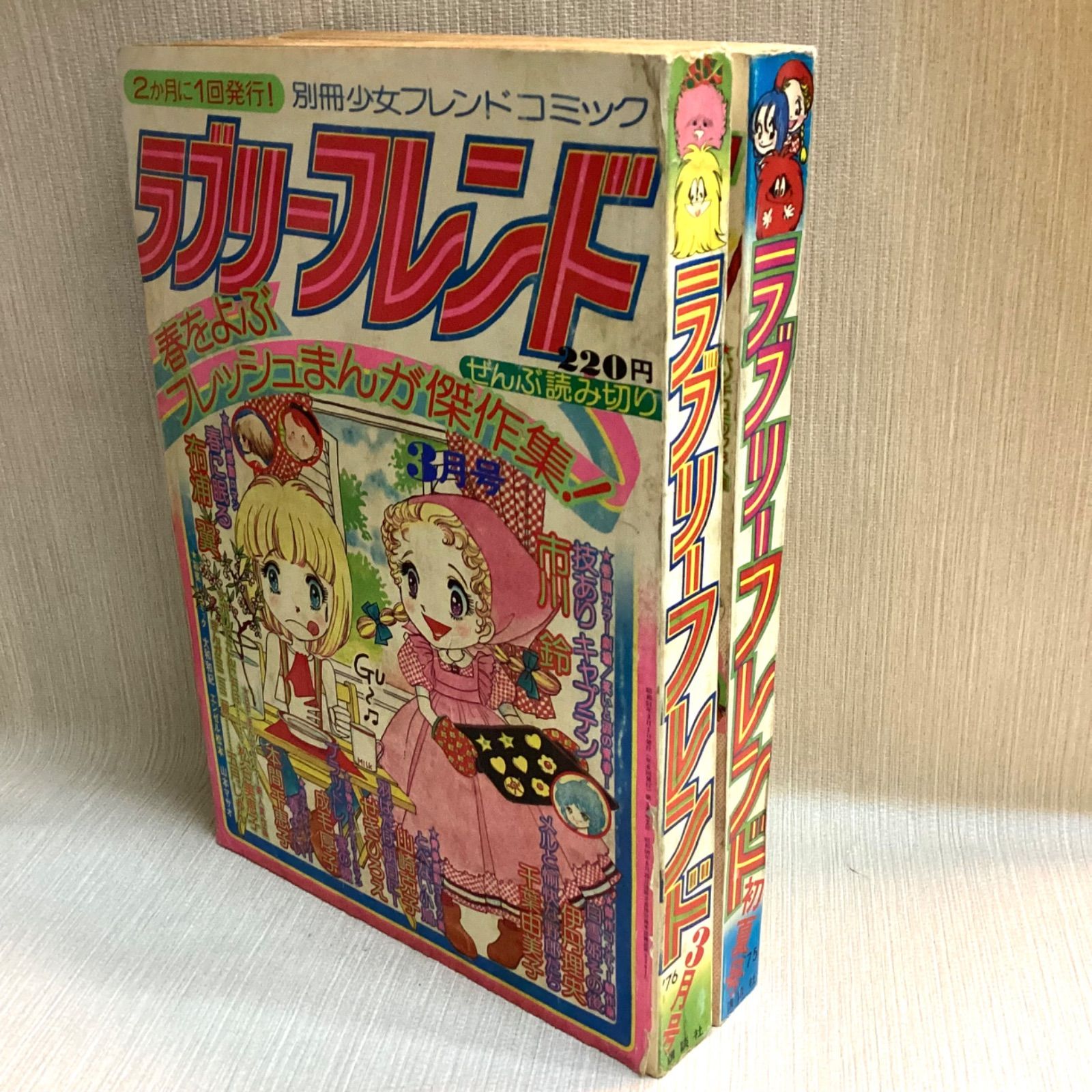 ラブリーフレンド 2冊セット 別冊少女フレンドコミック ぜんぶ