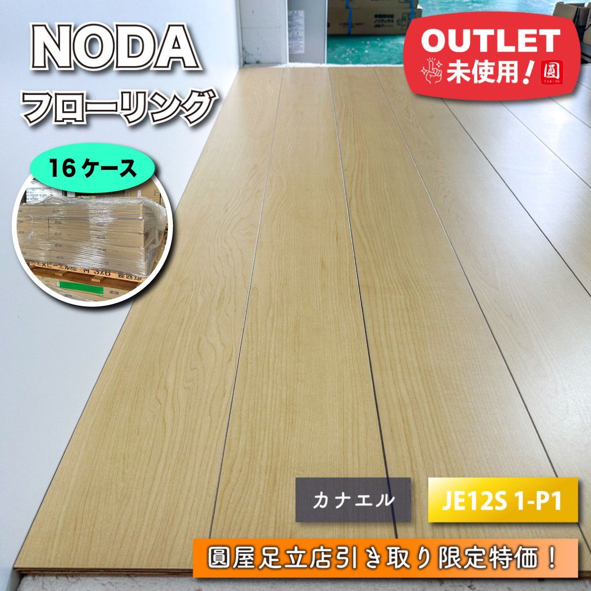 足立店引取り NODA フローリング カナエル 型番 JE12S 1-P1 ♥アウトレット品 16ケース
