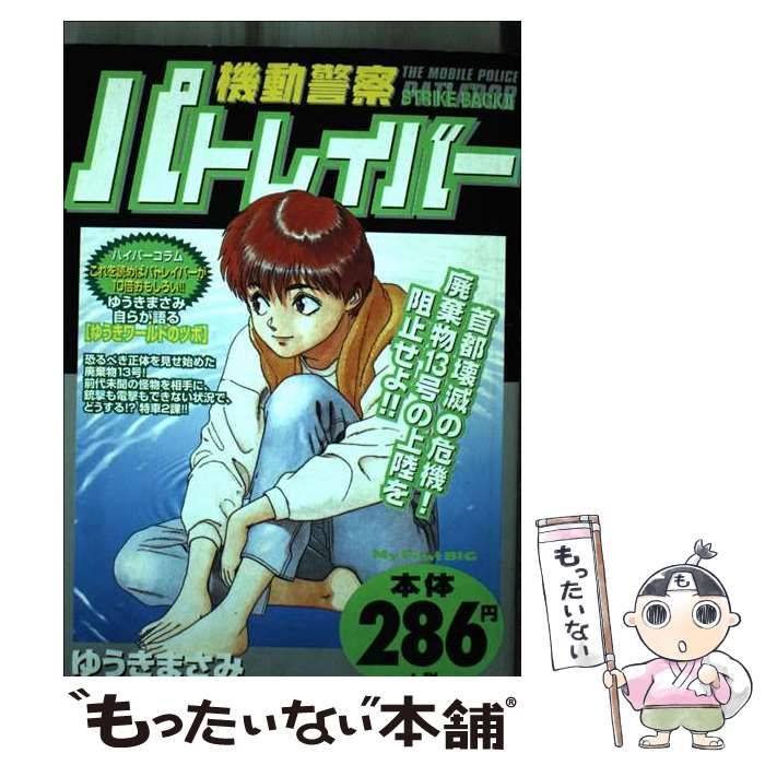 中古】 機動警察パトレイバー Strike back 2 （My First Big