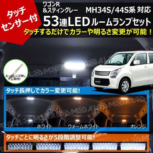 ワゴンR MH34S/44S タッチセンサー付 LED ルームランプセット - メルカリ