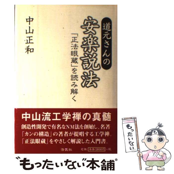 中古】 道元さんの安楽説法 「正法眼蔵」を読み解く / 中山正和 / 浩気