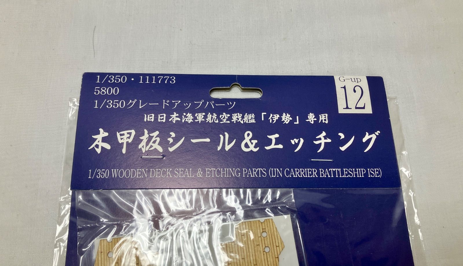 質Banana】未開封品 FUJIMI 旧日本海軍航空戦艦「伊勢」専用 木