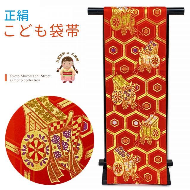 七五三 袋帯 正絹 桐生織 こども ジュニア用 全通の女の子用祝帯 仕立て済み 朱赤 亀甲に御所車 JFS595