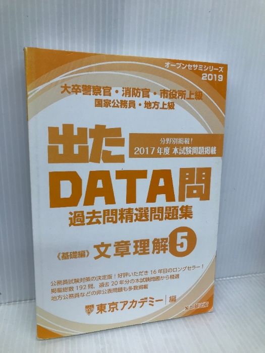 出たDATA問 5 文章理解 基礎編 2019年度版 大卒警察官・消防官・市役所上級・国家公務員・地方上級 (東京アカデミー編) 七賢出版 東京アカデミー