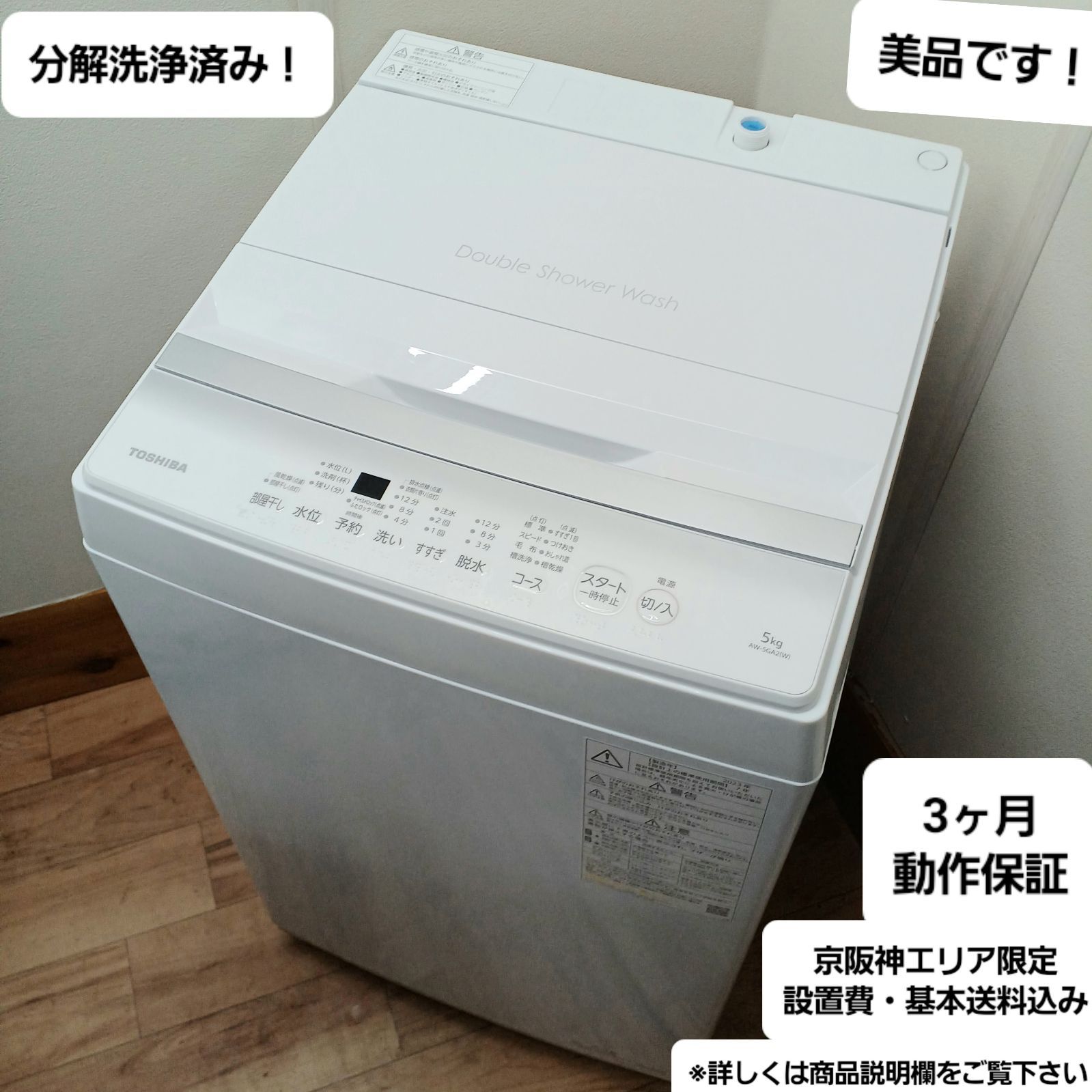 TOSHIBA 電気洗濯機 AW-5GA2 2023年製 5kg 送料設置無料 東芝 洗濯機 2023年製 容量5kg 分解洗浄済み AW-5GA2 中古美品