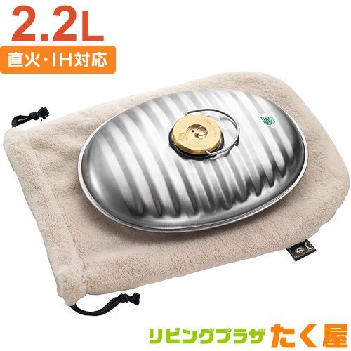 マルカ ステンレス 湯たんぽ セット 2.2L 湯たんぽ袋付き 替えパッキン付き 日本製 ガス火 コンロ ストーブ 直火 IH クッキングヒーター 対応 アウトドア キャンプ 本体 袋付き Maruka