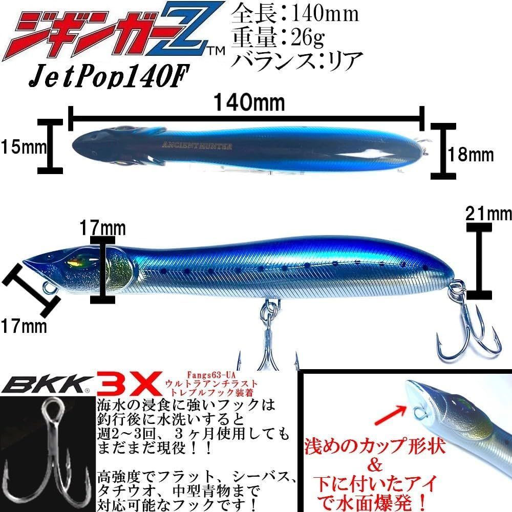 ジギンガーZ × AncientHunter JetPop140f 】 140mm 26g ポッパー