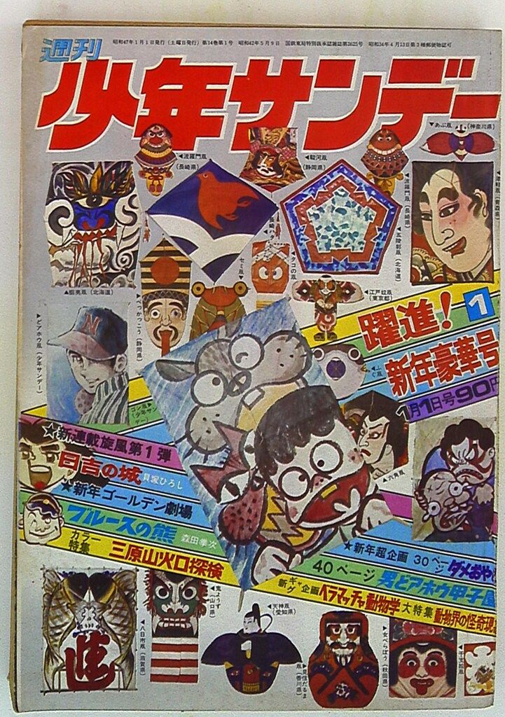 小学館 1972年(昭和47年)の漫画雑誌 週刊少年サンデー1972年