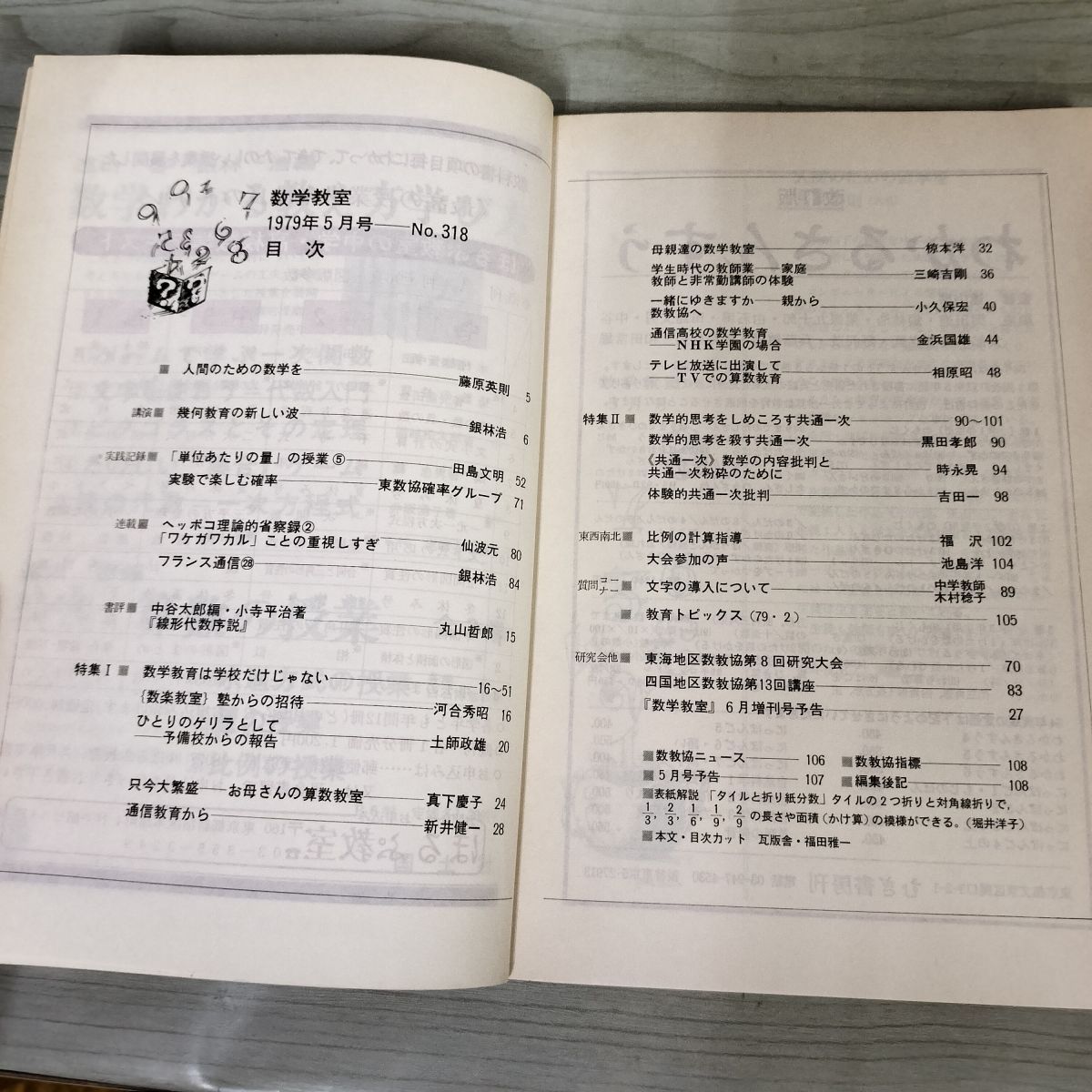 計42冊 不揃い 数学教室 1979-1982年 昭和54-57年 国土社発行 まとめ 100067 計42冊 不揃い 数学教室 1979-1982年 昭和54-57年 国土社発行