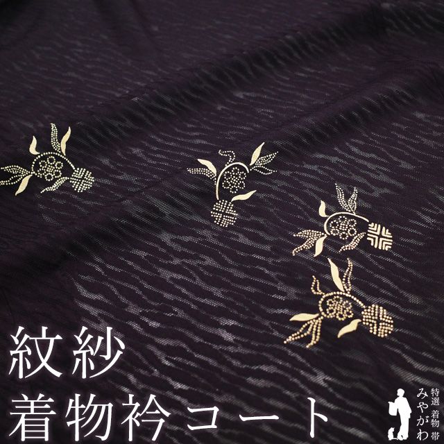 着物衿 コート リサイクル 単衣 紋紗 正絹 紫紺色 濃紫色 印伝 印傳 笹蔓 カジュアル 春 夏 秋 スリーシーズン 着物衿コート 仕立て上がり 身丈107 裄丈66.5 Ｍ～Ｌサイズ 透け感 ハオリモノ みやがわ sb16423