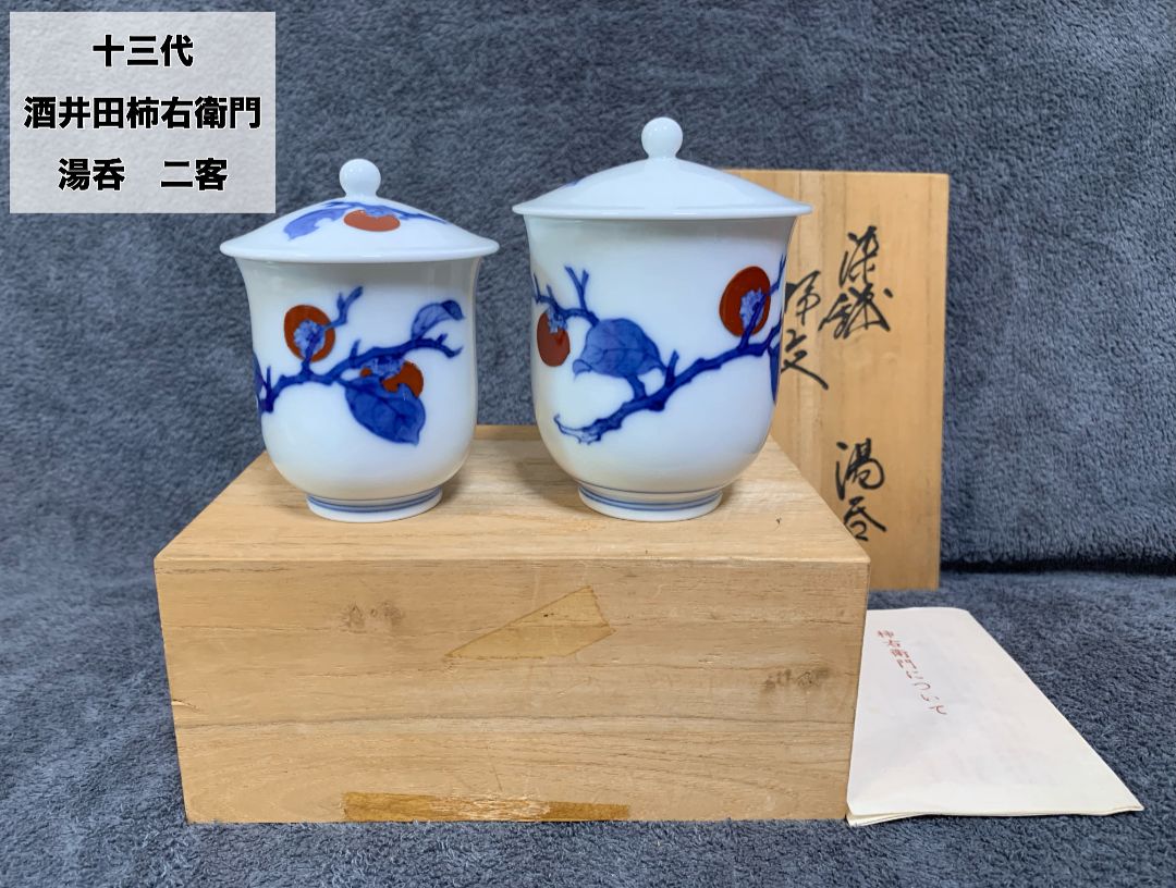 十三代 酒井田柿右衛門「染錦 柿文 飯碗」2客 共