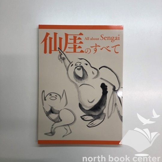 仙厓展図録・展示目録 1956年 仙厓 小西コレクション展 | 展覧会図録 | 福岡市美術館