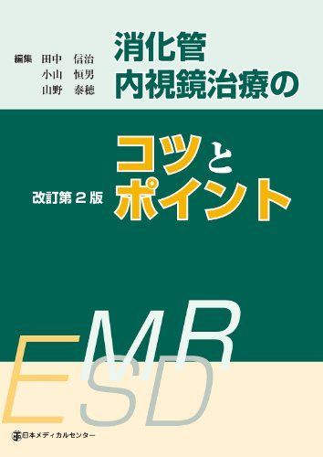 消化管内視鏡治療のコツとポイント 小山恒男; 田中信治 消化管内視鏡治療のコツとポイント 小山恒男; 田中信治 - メルカリ