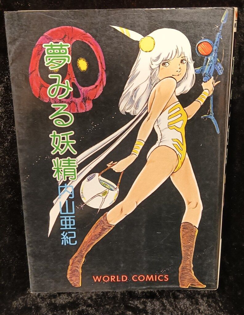 久保書店 ワールドコミックス 内山亜紀 夢みる妖精(背黒) - メルカリ