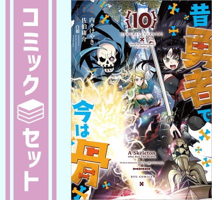 【セット】昔勇者で今は骨　コミック　1-10巻セット [Comic] 内々けやき and 佐伯庸介／白狼
