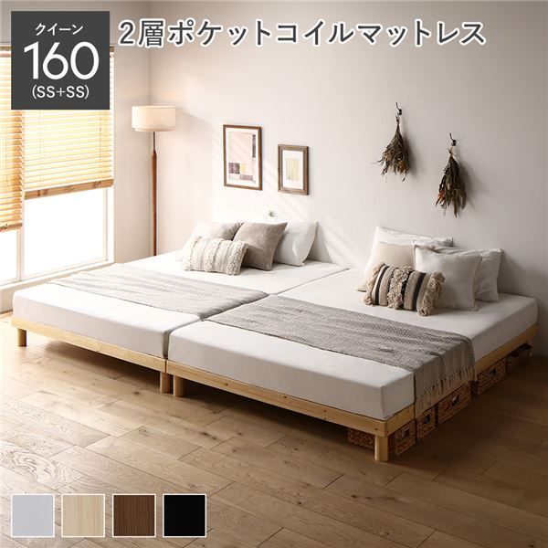 天然木すのこベッド クイーン 160(SS+SS) 2層ポケットコイルマットレス付き ナチュラル ヘッドレス 連結 木製 シンプル すのこ 組立品