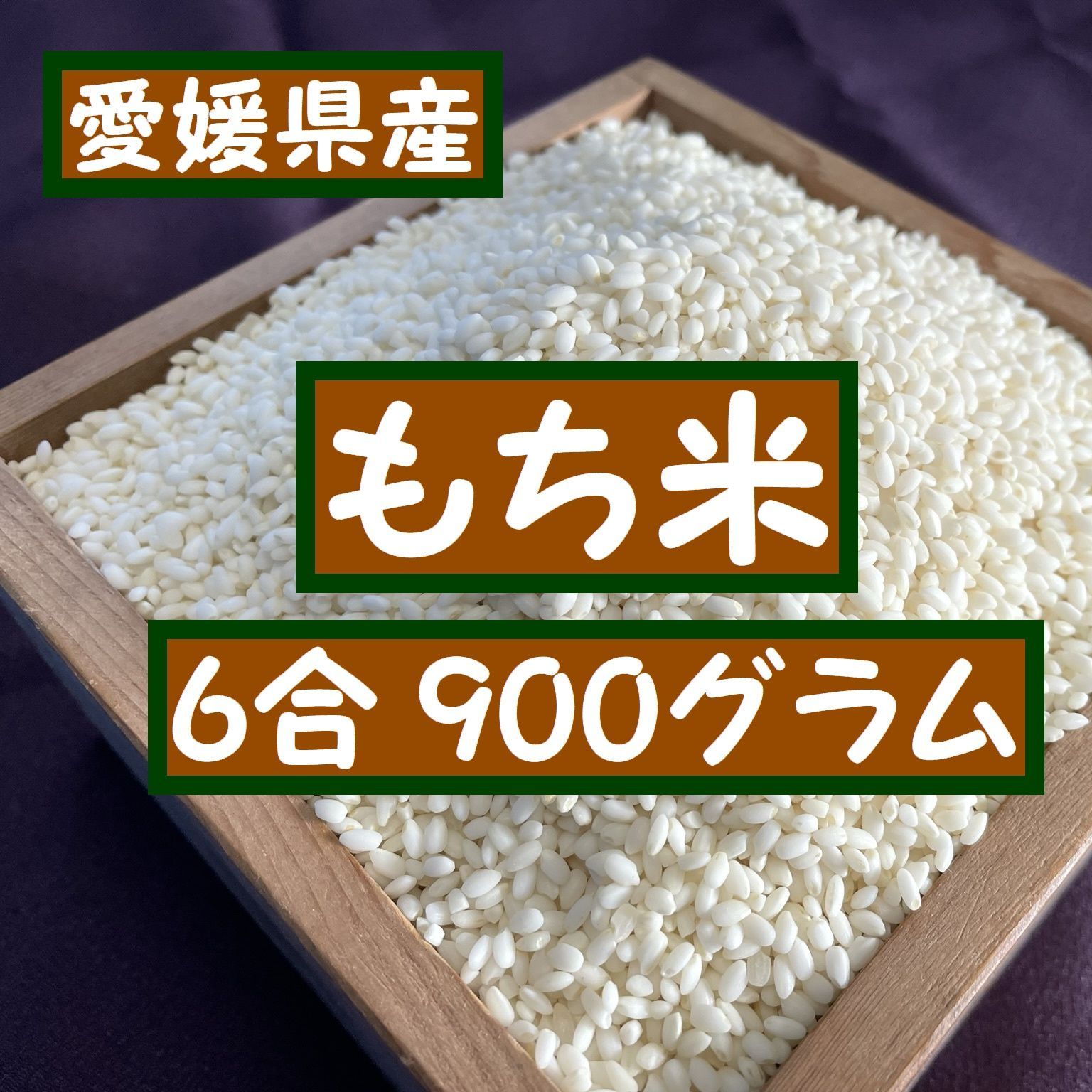 もち米 900g(精米済) - 米