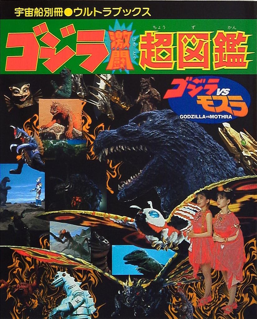 宇宙船別冊○ウルトラブックス ゴジラ‐激闘超図鑑 - メルカリ