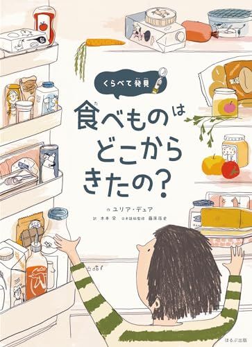 食べものはどこからきたの?: くらべて発見／ユリア・デュア