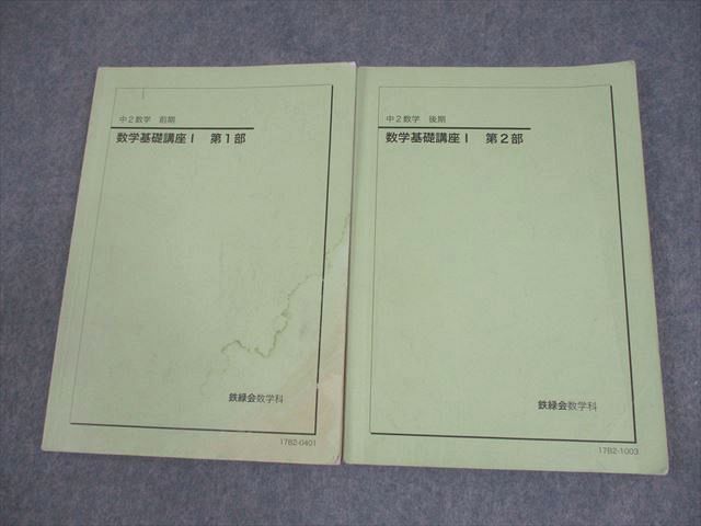 鉄緑会 中2 数学基礎講座 I 第1部 第2部 楽天市場】鉄緑会 中2 数学基礎講座I/問題集 第1/2部【テスト126