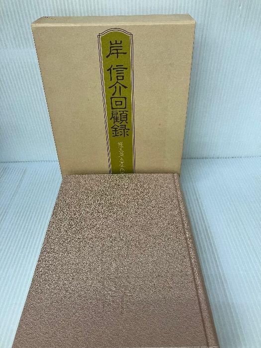 岸信介回顧録―保守合同と安保改定 廣済堂出版 岸 信介 - メルカリ