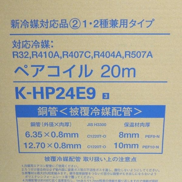オーケースカイ ペアコイル 2分4分 20m巻 K-HP24E9 未開封 銅管 被覆