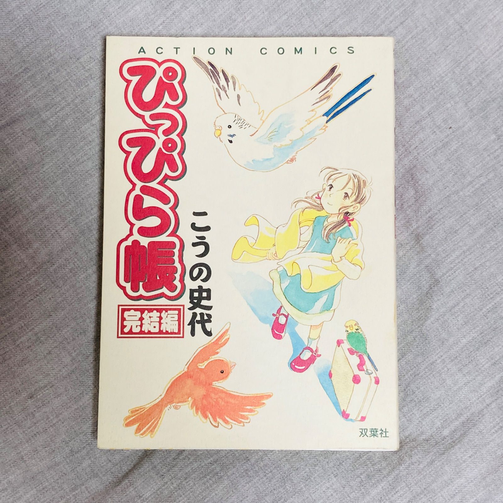 2冊セット】こうの史代 ぴっぴら帳 1/完結編 - メルカリ 2冊セット】こうの史代 ぴっぴら帳 1/完結編 - メルカリ
