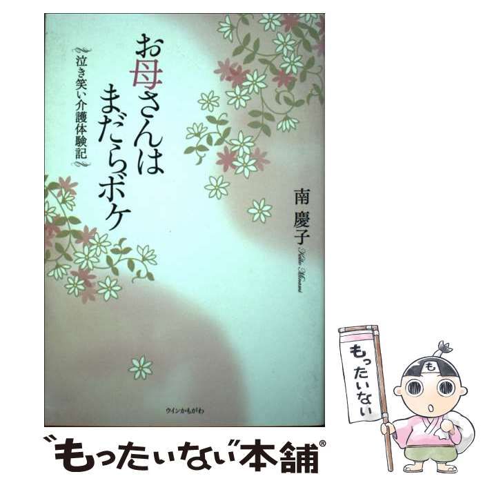 お母さんはまだらボケ 泣き笑い介護体験記/ウインかもがわ/南慶子