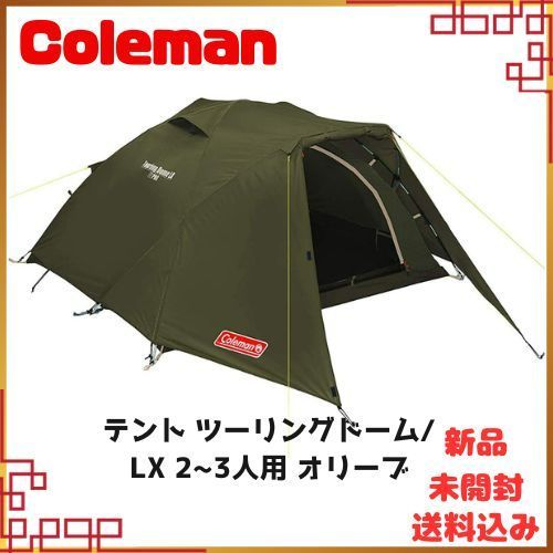 ◇コールマン(Coleman) テント ツーリングドーム/LX 2~3人用 ポール ...
