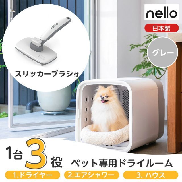 nello ネロ ペットドライルーム PD-B10-G グレー ブラシ付 わんちゃん ねこちゃん兼用 犬 猫 ドライヤー